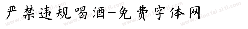 严禁违规喝酒字体转换