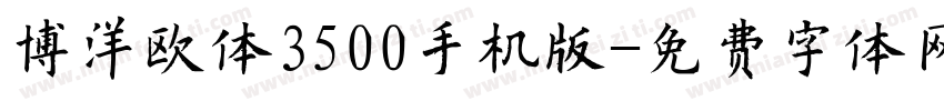 博洋欧体3500手机版字体转换