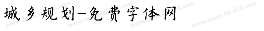 城乡规划字体转换