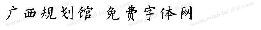 广西规划馆字体转换