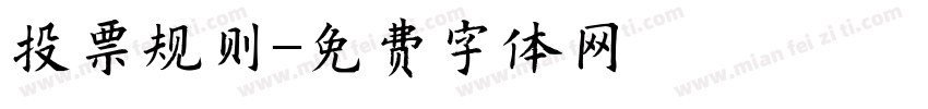 投票规则字体转换