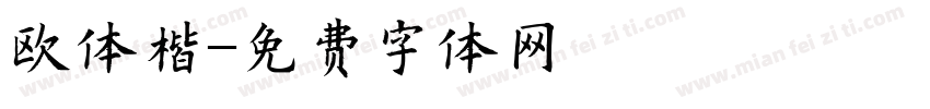 欧体楷字体转换