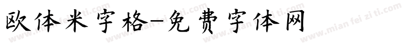 欧体米字格字体转换