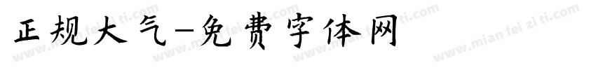 正规大气字体转换