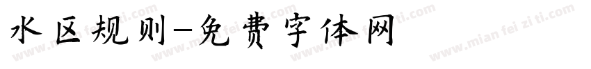 水区规则字体转换