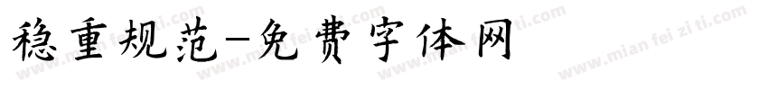 稳重规范字体转换