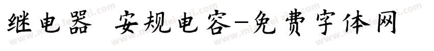 继电器·安规电容字体转换