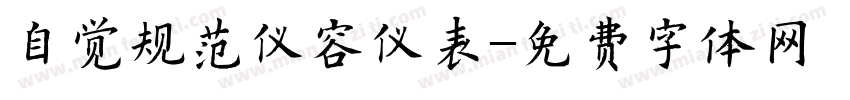 自觉规范仪容仪表字体转换
