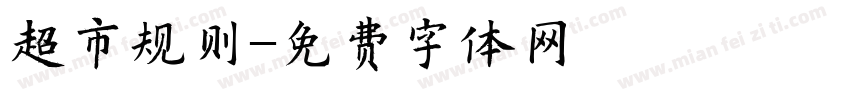 超市规则字体转换