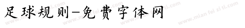 足球规则字体转换