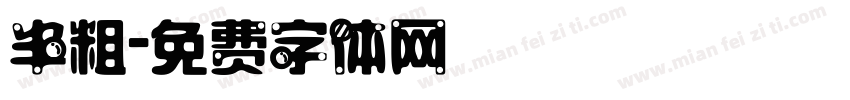 半粗字体转换