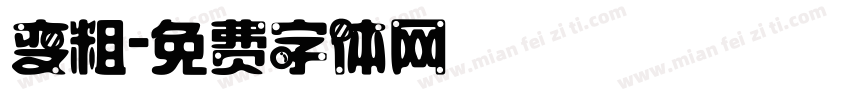 变粗字体转换