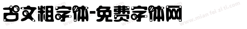 古文粗字体字体转换