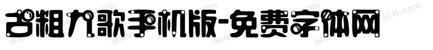 古粗九歌手机版字体转换