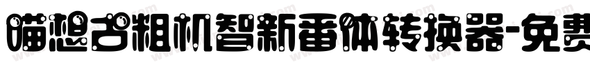喵想古粗机智新番体转换器字体转换