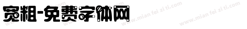 宽粗字体转换