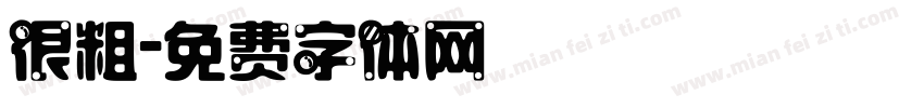 很粗字体转换