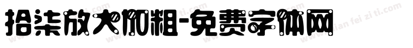 拾柒放大加粗字体转换