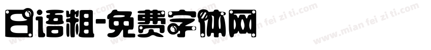 日语粗字体转换