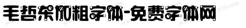 毛哲东加粗字体字体转换