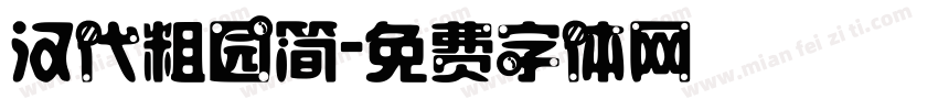 汉代粗园简字体转换
