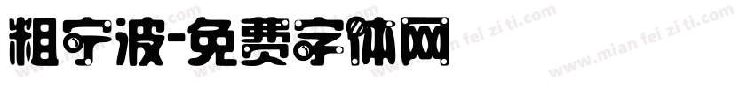 粗宁波字体转换