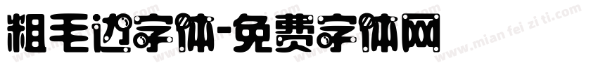 粗毛边字体字体转换