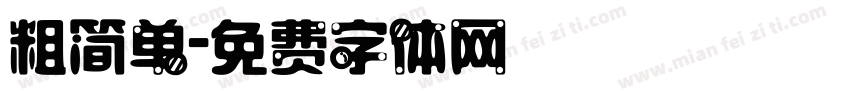 粗简单字体转换