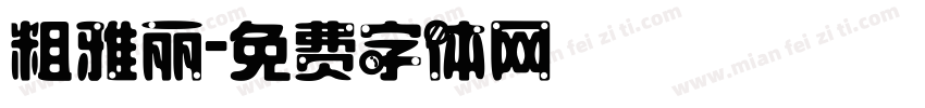 粗雅丽字体转换