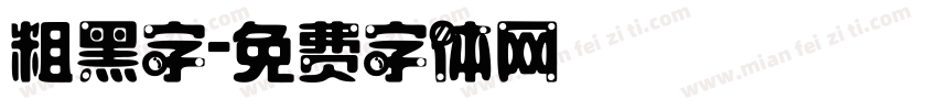 粗黑字字体转换