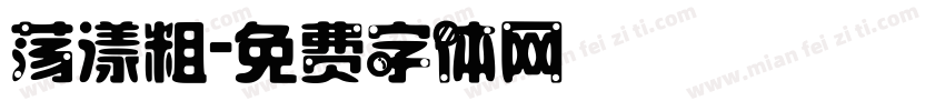 荡漾粗字体转换