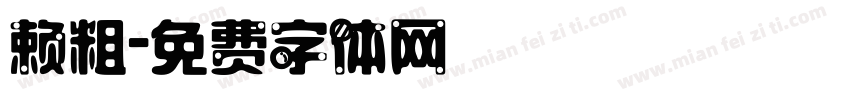 赖粗字体转换