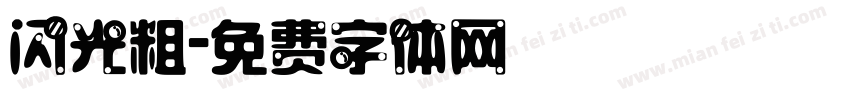 闪光粗字体转换