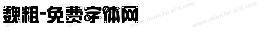 魏粗字体转换