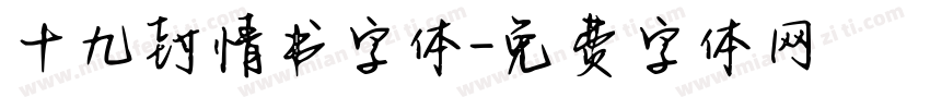 十九封情书字体字体转换