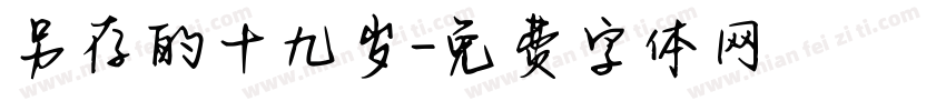 另存的十九岁字体转换