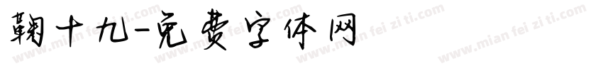 鞠十九字体转换