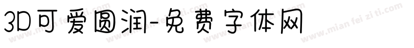 3D可爱圆润字体转换