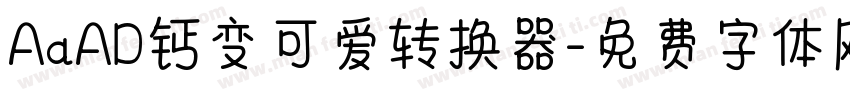 AaAD钙变可爱转换器字体转换