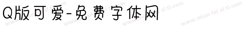 Q版可爱字体转换