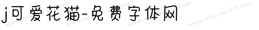 j可爱花猫字体转换