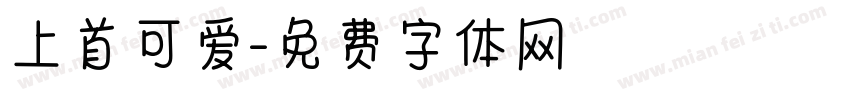 上首可爱字体转换