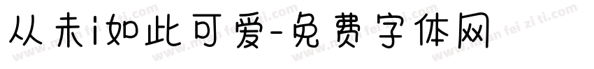 从未i如此可爱字体转换