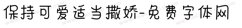 保持可爱适当撒娇字体转换