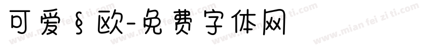 可爱§欧字体转换
