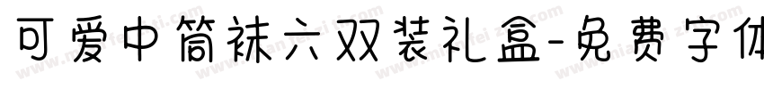可爱中筒袜六双装礼盒字体转换
