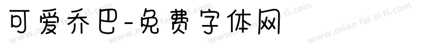 可爱乔巴字体转换