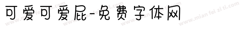 可爱可爱屁字体转换