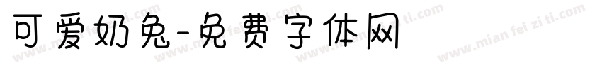 可爱奶兔字体转换