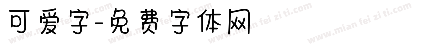可爱字字体转换
